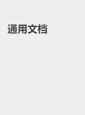 通用文档-eShop