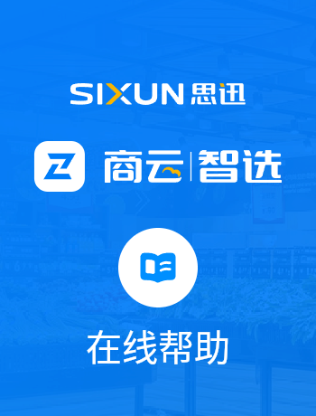 思迅商云|智选-在线帮助-eShop