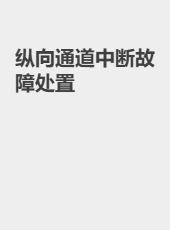 纵向通道中断故障处置-admin